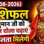 राशिफल (11-08-2026) : हनुमान जी को लाल चोला चढ़ाएं सफलता मिलेगी