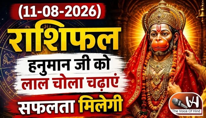 राशिफल (11-08-2026) : हनुमान जी को लाल चोला चढ़ाएं सफलता मिलेगी