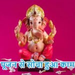 राशिफल (16-08-2026) : गणेश पूजन से सोचा हुआ काम बनेगा