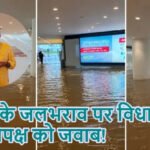 जेवर के जलभराव पर विधायक का विपक्ष को जवाब!