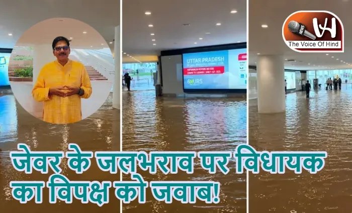 जेवर के जलभराव पर विधायक का विपक्ष को जवाब!