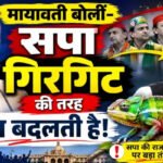 मायावती बोलीं- सपा गिरगिट की तरह रंग बदलती है