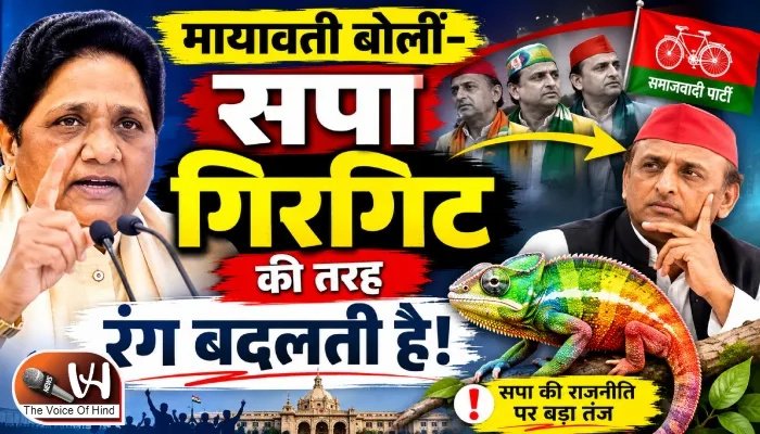 मायावती बोलीं- सपा गिरगिट की तरह रंग बदलती है