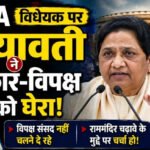 FCRA विधेयक पर मायावती ने सरकार-विपक्ष को घेरा!