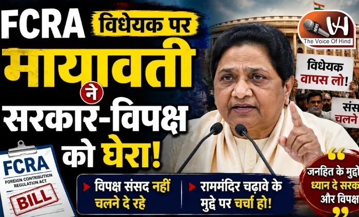 FCRA विधेयक पर मायावती ने सरकार-विपक्ष को घेरा!