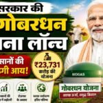 मोदी सरकार की नई गोबरधन योजना लॉन्च, किसानों की बढ़ेगी आय