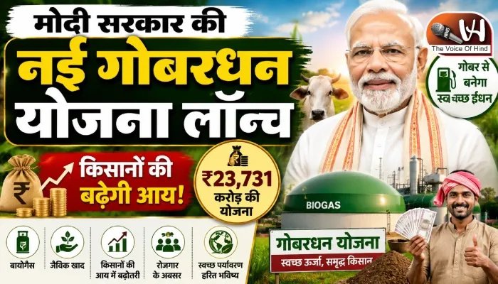 मोदी सरकार की नई गोबरधन योजना लॉन्च, किसानों की बढ़ेगी आय
