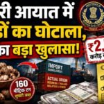 सुपारी आयात में करोड़ों का घोटाला, DRI का बड़ा खुलासा!