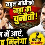 राहुल गांधी को नड्डा की चुनौती- सदन में आएं, जवाब मिलेगा