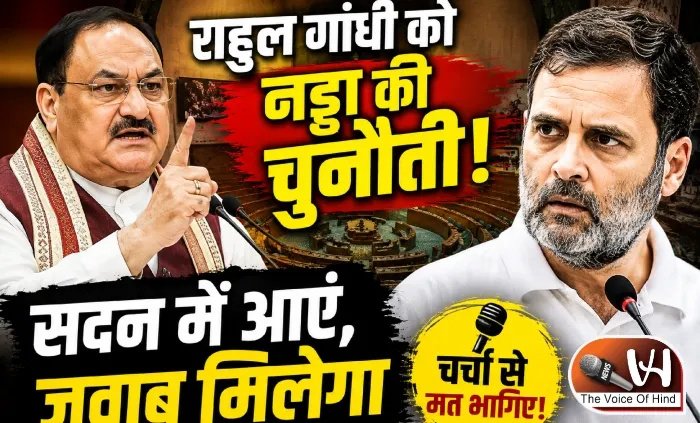 राहुल गांधी को नड्डा की चुनौती- सदन में आएं, जवाब मिलेगा