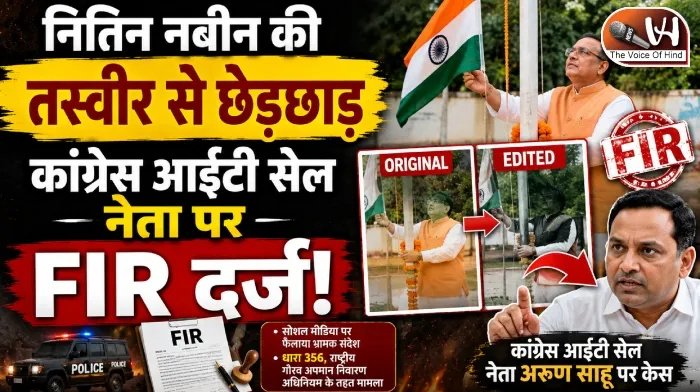 नितिन नबीन की तस्वीर से छेड़छाड़, कांग्रेस नेता पर FIR