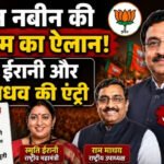नितिन नवीन की नई टीम का ऐलान, स्मृति ईरानी और राम माधव की एंट्री