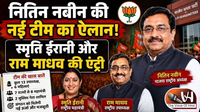नितिन नवीन की नई टीम का ऐलान, स्मृति ईरानी और राम माधव की एंट्री