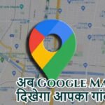 अब Google Map पर दिखेगा आपका गांव!