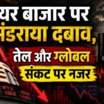 शेयर बाजार पर मंडराया दबाव, तेल और ग्लोबल संकट पर नजर