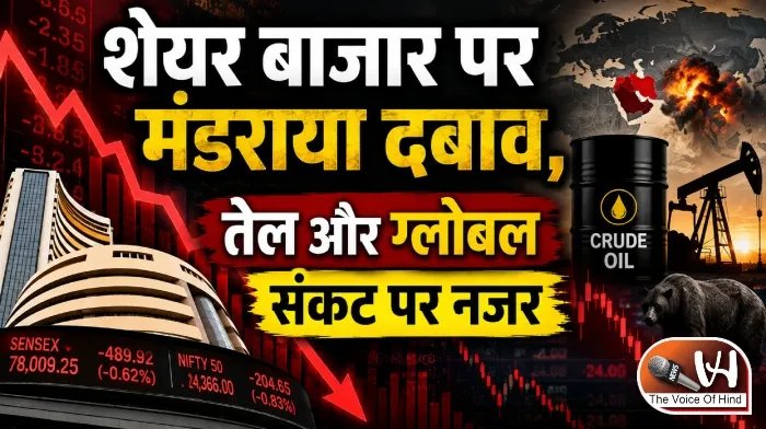शेयर बाजार पर मंडराया दबाव, तेल और ग्लोबल संकट पर नजर