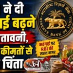 RBI ने दी महंगाई बढ़ने की चेतावनी, तेल की कीमतों से बढ़ी चिंता