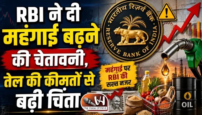 RBI ने दी महंगाई बढ़ने की चेतावनी, तेल की कीमतों से बढ़ी चिंता