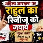 महिला आरक्षण पर राहुल का रिजिजू को जवाब