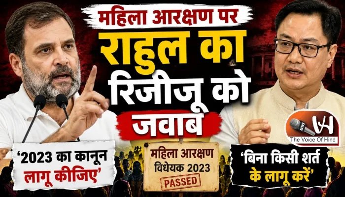 महिला आरक्षण पर राहुल का रिजिजू को जवाब
