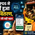 डिजिटल PDS से पारदर्शी हुआ राशन वितरण, योगी सरकार की बड़ी पहल
