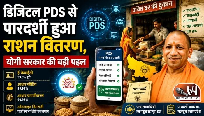 डिजिटल PDS से पारदर्शी हुआ राशन वितरण, योगी सरकार की बड़ी पहल