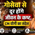 गोसेवा से दूर होंगे जीवन के कष्ट, CM योगी का संदेश