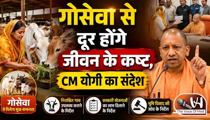 गोसेवा से दूर होंगे जीवन के कष्ट, CM योगी का संदेश