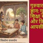 गुरुवार का ज्ञान: गुरु शिक्षा में केंद्र और त्रिकोण का आपसी संबंध