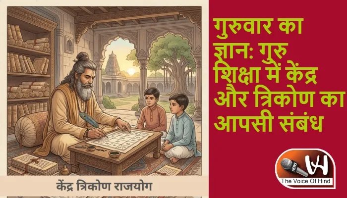 गुरुवार का ज्ञान: गुरु शिक्षा में केंद्र और त्रिकोण का आपसी संबंध