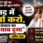 "संसद में चर्चा करो, हर सवाल का जवाब दूंगा”- अमित शाह