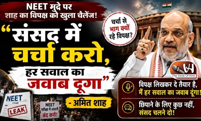 "संसद में चर्चा करो, हर सवाल का जवाब दूंगा”- अमित शाह