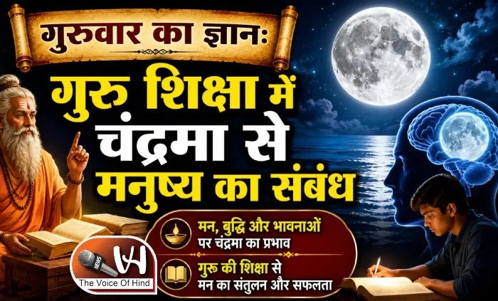 गुरुवार का ज्ञान: गुरु शिक्षा में चंद्रमा से मनुष्य का संबंध