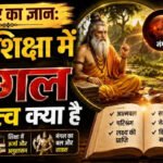 गुरुवार का ज्ञान: गुरु शिक्षा में मंगल का तत्व क्या है