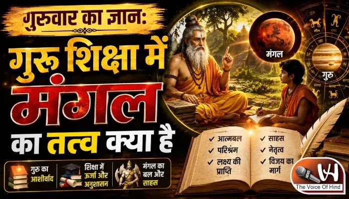 गुरुवार का ज्ञान: गुरु शिक्षा में मंगल का तत्व क्या है