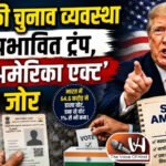भारत की चुनाव व्यवस्था से प्रभावित ट्रंप, ‘सेव अमेरिका एक्ट’ पर जोर