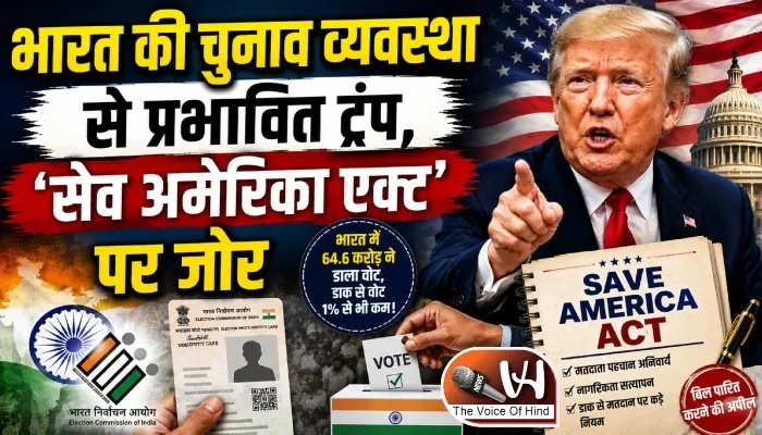 भारत की चुनाव व्यवस्था से प्रभावित ट्रंप, ‘सेव अमेरिका एक्ट’ पर जोर