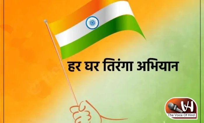 हर घर तिरंगा का मकसद क्या है? जानिए पूरी कहानी