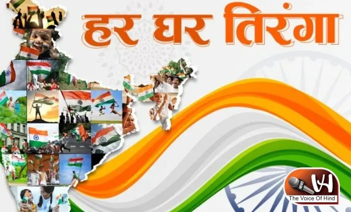 हर घर तिरंगा का मकसद क्या है? जानिए पूरी कहानी