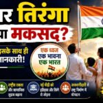 हर घर तिरंगा का मकसद क्या है? जानिए पूरी कहानी