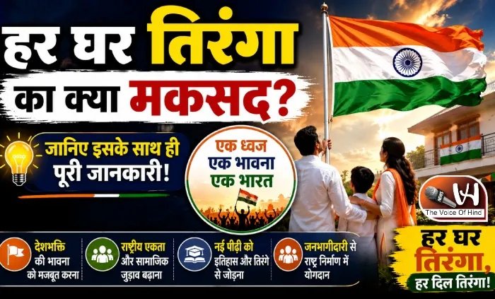 हर घर तिरंगा का मकसद क्या है? जानिए पूरी कहानी
