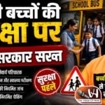स्कूली बच्चों की सुरक्षा पर योगी सरकार सख्त
