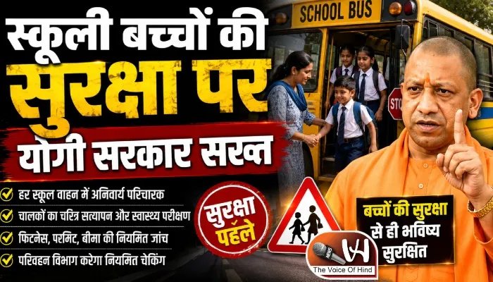 स्कूली बच्चों की सुरक्षा पर योगी सरकार सख्त