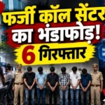 नोएडा फर्जी कॉल सेंटर का भंडाफोड़! 6 गिरफ्तार