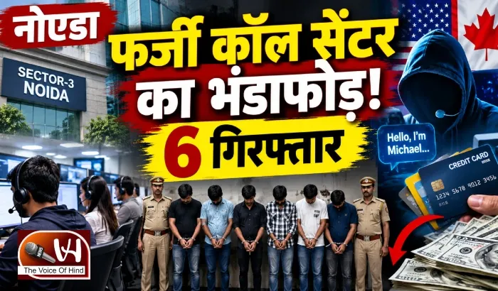 नोएडा फर्जी कॉल सेंटर का भंडाफोड़! 6 गिरफ्तार