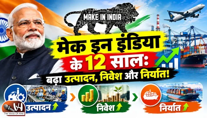 मेक इन इंडिया के 12 साल: बढ़ा उत्पादन, निवेश और निर्यात!