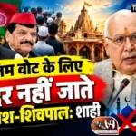 मुस्लिम वोट के लिए मंदिर नहीं जाते अखिलेश-शिवपाल: शाही