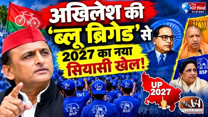 अखिलेश की ‘ब्लू ब्रिगेड’ से 2027 का नया सियासी खेल!