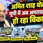 अमित शाह बोले: यूपी में अब अपराध नहीं, हो रहा विकास