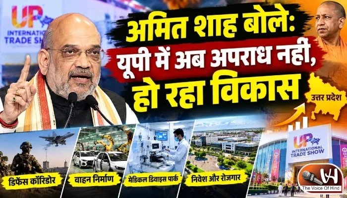 अमित शाह बोले: यूपी में अब अपराध नहीं, हो रहा विकास